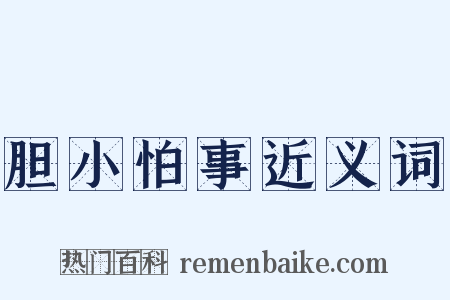 胆小怕事近义词是什么意思的图片